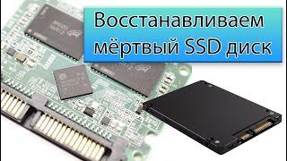 Восстановление мёртвого SSD | Прошивка контроллера