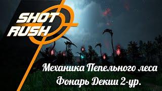 Black Desert / BD: Как правильно фармить Пепельный лес - Фонарь Декии 2 ур. (Механика)