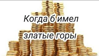 Обучение игре на баяне| для начинающих. Урок 30 РНП "Когда б имел златые горы"