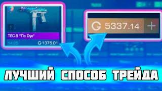 ЭТО САМЫЙ ЛУЧШИЙ СПОСОБ ТРЕЙДА В STANDOFF 2 | ТРЕЙД ЛОВЛЕЙ ПЕРЕДАЧ ГОЛДЫ В СТАНДОФФ 2