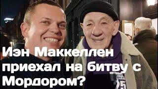 Иэн Маккеллен приехал во Львов или Фейк?