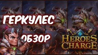 Обзор одним дублем - Геркулес (Heroes Charge)