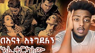 አውሬ ባል ነው ያላት ️  ድንቅ  እውነተኛ ታሪክ
