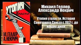 Аудиокнига, История, Утопия у власти. История Советского Союза с 1917 г  до наших дней - Михаил Гелл