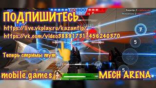 Mech arena, Теперь стримы на других площадках, mobile games, ios, android,