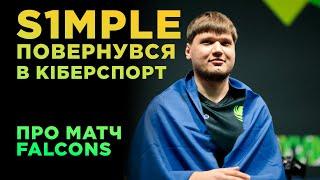 ПОДИВИВСЯ ПОВЕРНЕННЯ S1MPLE У FALCONS...