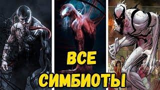 ВСЕ СИМБИОТЫ MARVEL. ИСТОРИЯ и ПРОИСХОЖДЕНИЕ!