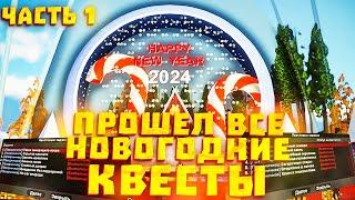 ПРОШЕЛ ВСЕ *НОВОГОДНИЕ КВЕСТЫ 2024* часть 1 // Обновление Arizona RP самп