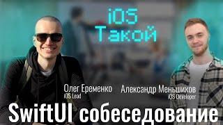 Мок-собеседование iOS разработчика. SwiftUI