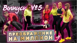 Испытание в Фитнес Клубе | Преображение на МИЛЛИОН 5 Серия | Бьюти Шоу Москва