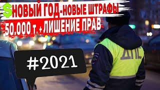 изменения ПДД в 2021 году и Новые Штрафы Для Водителей.