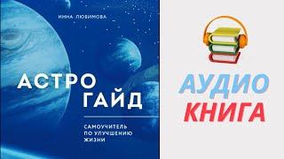 Аудиокнига Инны Любимовой Астрогайд. Самоучитель по улучшению жизни. Основы астрологии Часть 1