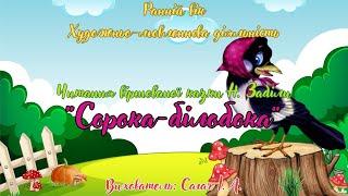 Ранній вік. Читання віршованої казки Н. Забіли "Сорока - білобока".