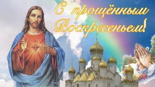  С Прощенным Воскресеньем!  Очень красивое поздравление. Видео открытка.