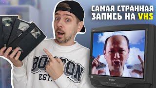 Что можно найти на видеокассетах?! Ищем КЛАД на старых VHS!