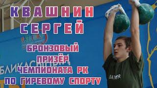 Квашнин Сергей- бронзовый призёр Чемпионата РК по гиревому спорту(длинный цикл)2023г.