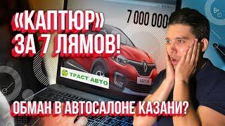 Каптюр за 7 лямов! Как разводят в автосалоне Казани. История потерпевшего