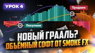 Трейдинг ГРААЛЬ в виде ОБЪЁМНОГО АНАЛИЗА! Smoke FX трейдинг ОБУЧЕНИЕ! Трейдинг с нуля