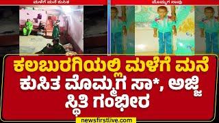 Kalaburagi : ಮನೆಯವರೆಲ್ಲರೂ ಹೊಲಕ್ಕೆ ಹೋಗಿದ್ದಾಗ ಕುಸಿದು ಬಿದ್ದ ಮನೆ | Heavy Rain |@newsfirstkannada