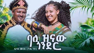 Dubale Melak :balezenaw Gonder ዱባለ መላክ (ጉዱ ገና ) ባለዝናው ጎንደር New Ethiopian music 2024 {official video}