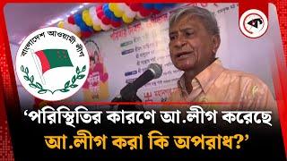 পরিস্থিতির কারণে অনেকেই আ.লীগ করেছে, আ.লীগ করা কি অপরাধ? | Awami League | BD Politics | kalbela