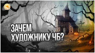 Зачем рисовать в ч\б? Как работать с тоном в рисунке?