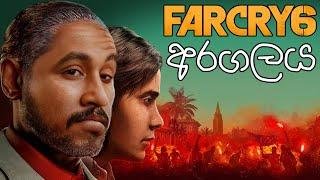 අරගලයෙන් රට පනිමු | Far Cry 6