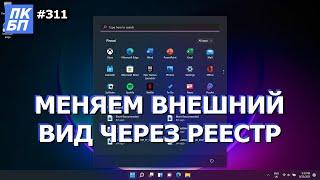 Изменить проводник, контекстное меню через реестр Windows 11. Приложение ПК БП. Часть 3