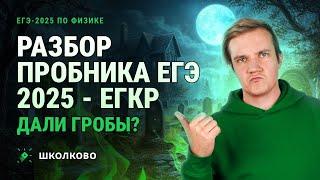 Разбор ПРОБНИКА ЕГЭ 2025 - ЕГКР | Дали гробы?