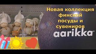 Татьяна. «Aarikka”. Всё дело в волшебных шариках) Финская обновлённая коллекция посуды и сувениров