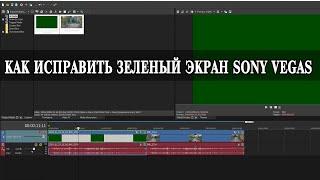 Как исправить зеленый экран в Sony Vegas без удаления файлов  Три простых способа