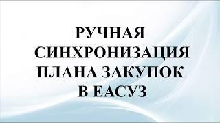 Ручная синхронизация плана закупок в ЕАСУЗ