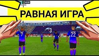 ПОКАЗЫВАЮ КАК ИГРАТЬ В РАВНУЮ ИГРУ В FIFA MOBILE 2022 ФИФА МОБАЙЛ РАВНАЯ ИГРА