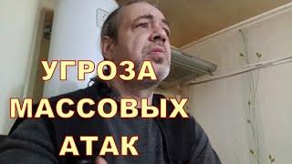 УГРОЗА МАССОВЫХ АТАК 