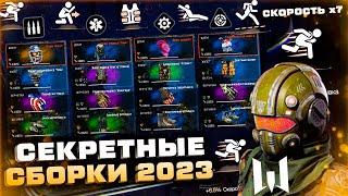 САМОЕ ИМБОВОЕ СНАРЯЖЕНИЕ PVP/PVE 2023 WARFACE МЕТА СБОРКИ ВСЕ КЛАССЫ - Моды на Скорость и Защиту