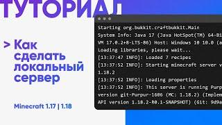  КАК СДЕЛАТЬ ЛОКАЛЬНЫЙ СЕРВЕР / MINECRAFT 1.17, 1.18, 1.19 / ТУТОРИАЛ