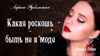 Какая роскошь — быть не в моде...  Лариса Рубальская - Стих о женщине