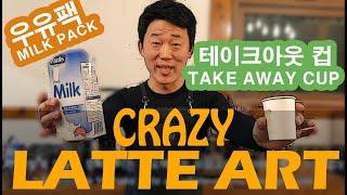 라떼아트를 우유팩과 테이크아웃 종이컵으로 . Crazy cappuccino latte art with Milk pack and Take away cup #lattart#coffee