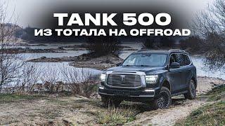 TANK 500 - финал проекта и OffRoad