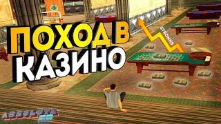 ABSOLUTE RP | ПОХОД В КАЗИНО | SAMP