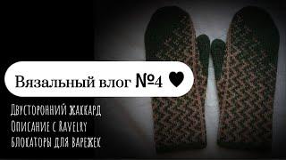 Вязальный влог №4. Жаккардовые варежки