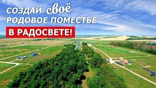 Родовые поместья - национальная идея России! Воплощаем в Радосвете!