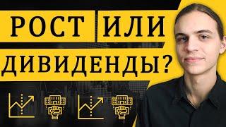 Рост или дивиденды? / Инвестиции в акции / Фондовый рынок