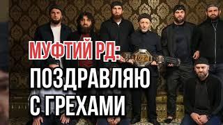 Муфтий РД: Поздравляю с грехами!