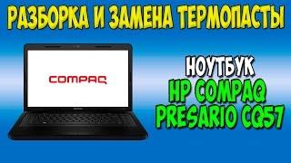 Разборка и замена термопасты на ноутбуке HP compaq presario cq57 disassembly