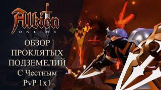 Albion online : ОБЗОР ПРОКЛЯТЫХ ПОДЗЕМЕЛИЙ С честным PvP 1x1