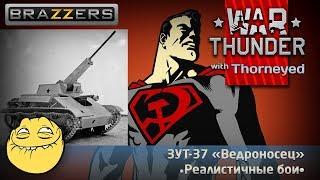 ЗУТ-37 «Ведроносец» | War Thunder