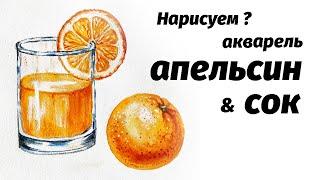 Нарисуем апельсин и стакан с соком акварелью // watercolor painting tutorial: glass of orange juice