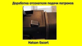 Доработка отсекателя подачи патронов в Hatsan Escort