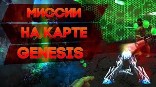 Пробуем Миссии на карте Genesis. ARK: Survival Evolved